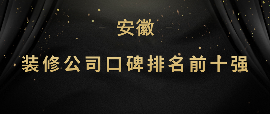 安徽装修公司排名前十强_安徽装修公司哪家好
