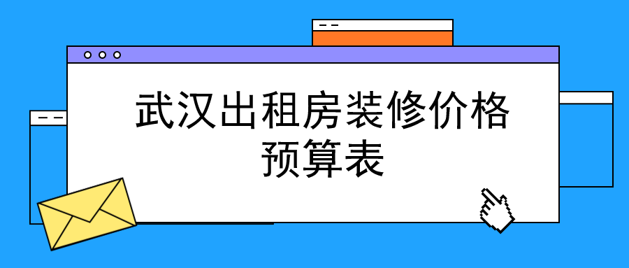 武汉出租房装修多少钱一平？武汉出租房装修价格预算表