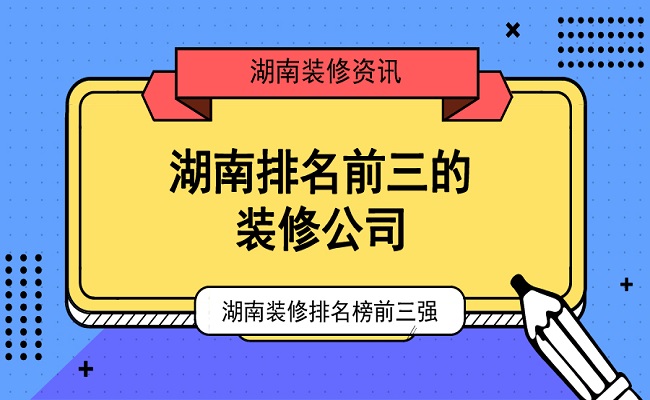 湖南排名前三的装修公司_湖南装修排名榜前三强
