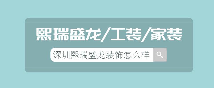 深圳熙瑞盛龙装饰怎么样