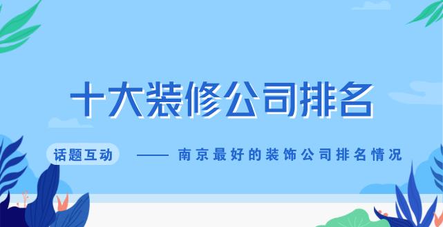 南京江宁区十大装修公司排名_南京装饰公司哪家好?