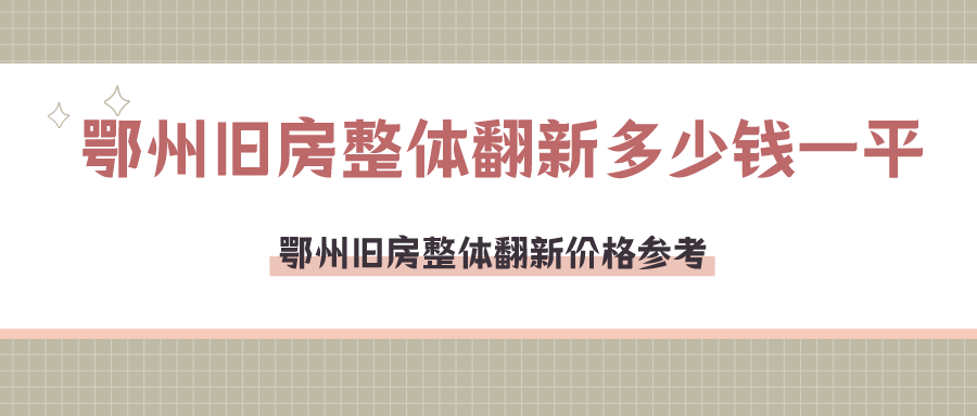 鄂州旧房整体翻新多少钱一平？鄂州旧房整体翻新价格参考