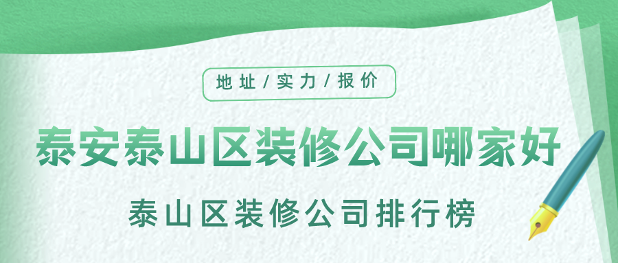 泰安市泰山区装修公司排行榜