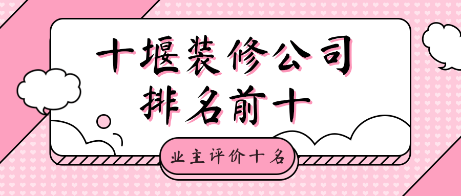 2023十堰装修公司排名前十（装修业主评价十名）