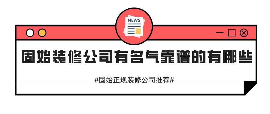 固始装修公司有名气靠谱的有哪些，固始正规装修公司推荐