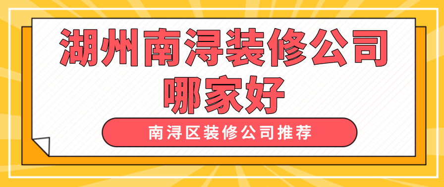 湖州南浔装修公司哪家好?南浔区装修公司推荐