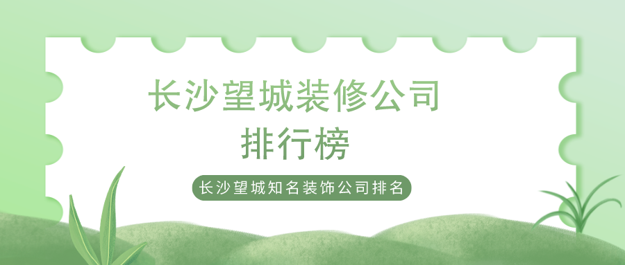 长沙望城装修公司排行榜_长沙望城知名装饰公司排名