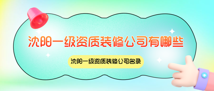 沈阳一级资质装修公司有哪些？沈阳一级资质装修公司名录
