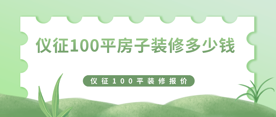 仪征100平米房子装修多少钱？仪征100平装修报价