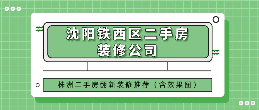 沈阳铁西区二手房装修公司_二手房装修公司推荐（含价格）