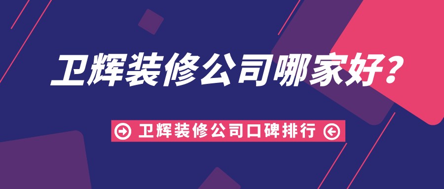 卫辉装修公司哪家好?新乡卫辉装修公司口碑排行