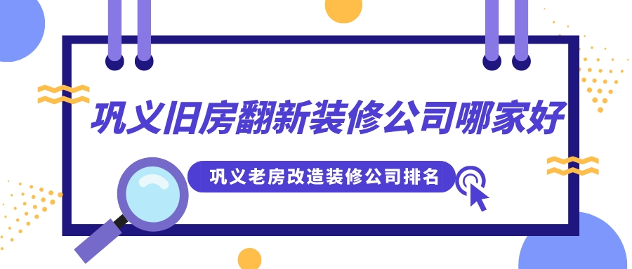 巩义旧房翻新装修公司哪家好_巩义老房改造装修公司排名