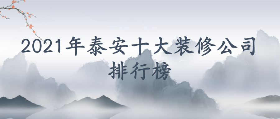 泰安十大装修公司排行榜