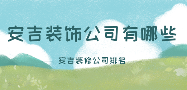 安吉装饰公司有哪些_安吉装修公司排名