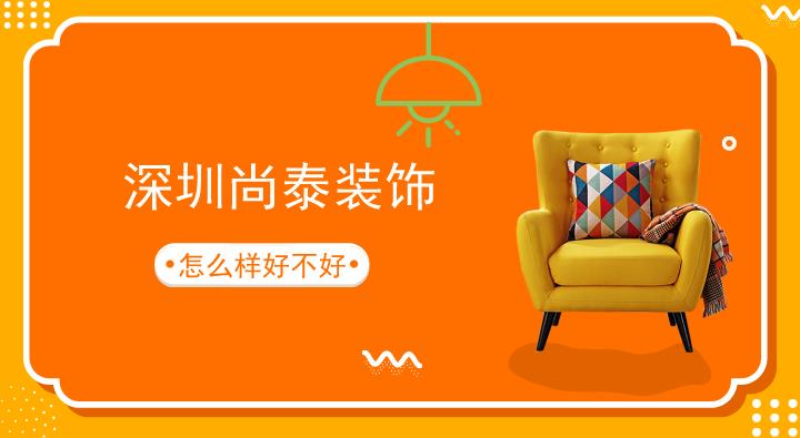 深圳尚泰装饰怎么样