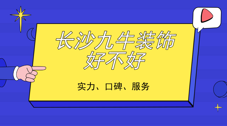 长沙九牛装饰公司好不好