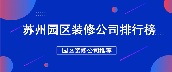 苏州园区好的装修公司有哪些？苏州工业园区装饰公司排名