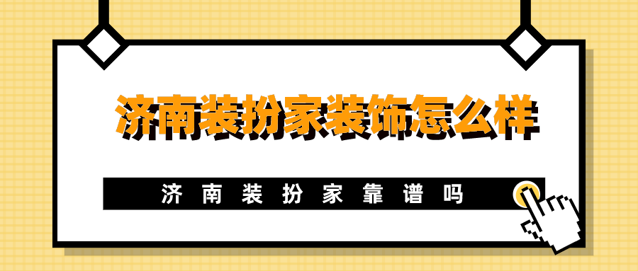 济南装扮家装饰怎么样，济南装扮家靠谱吗