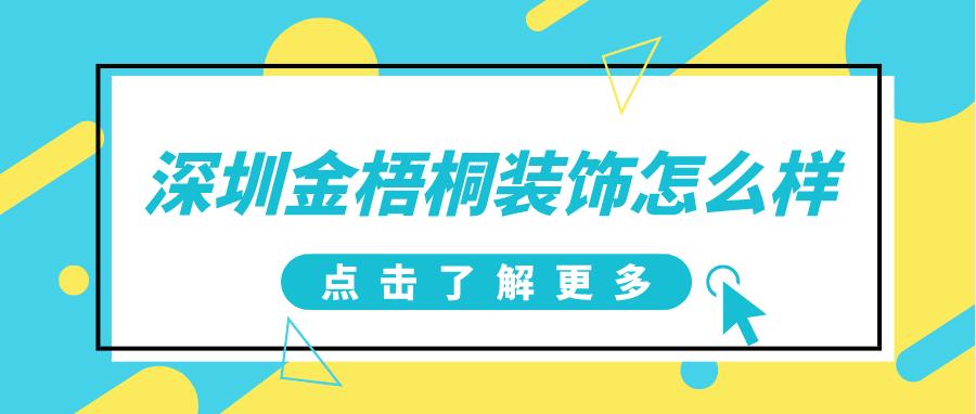 深圳金梧桐装饰公司怎么样_深圳金梧桐装饰好不好