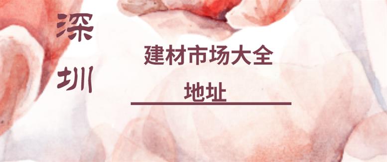 深圳有哪些家具建材市场