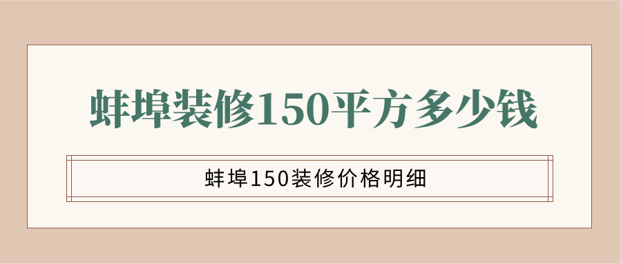 蚌埠装修150平方多少钱？蚌埠150装修价格明细