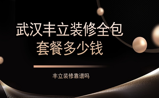 武汉丰立装修全包套餐多少钱