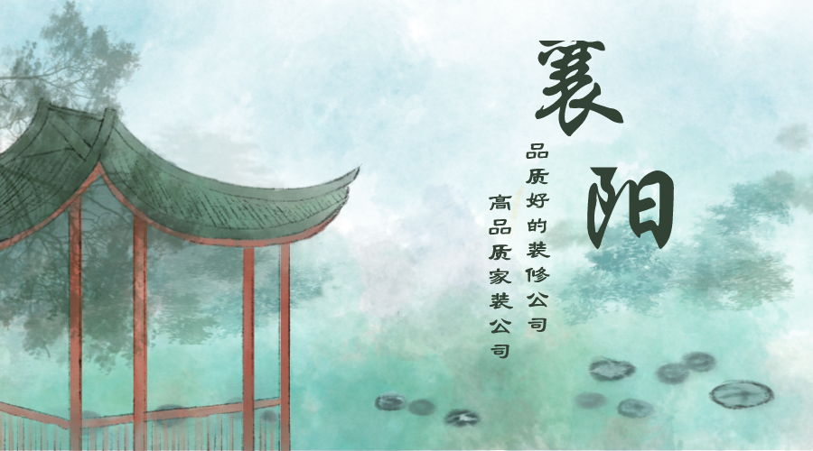 襄阳品质好的装修公司有哪些？襄阳高品质家装公司推荐