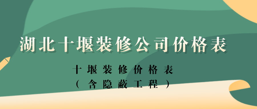 2023湖北十堰装修公司价格表_十堰装修价格表（含隐蔽工程）