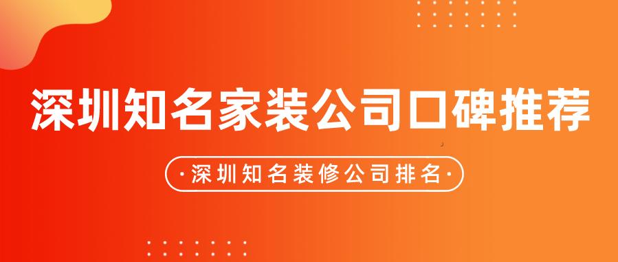 深圳知名装修公司排名
