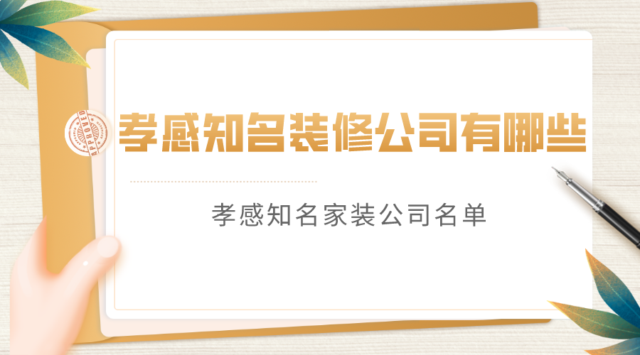孝感知名装修公司有哪些？孝感知名家装公司名单