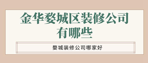 金华婺城区装修公司有哪些?婺城装修公司哪家好