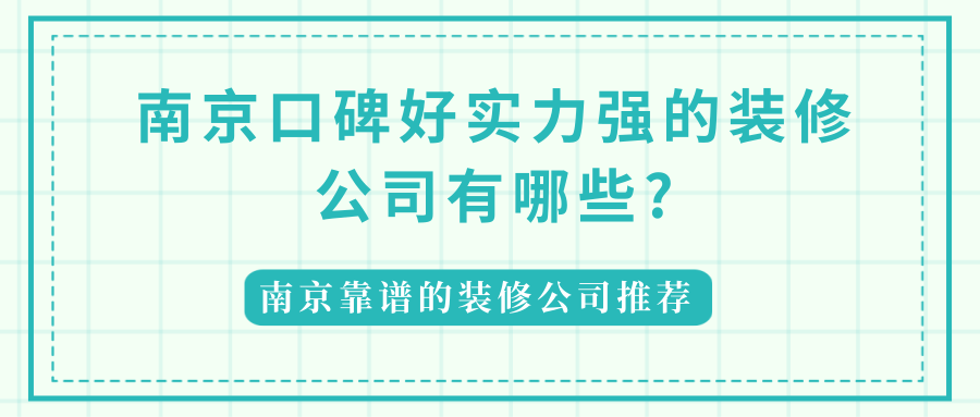南京口碑好实力强的装修公司有哪些?南京靠谱的装修公司推荐