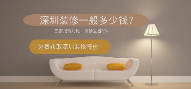 深圳装修报价图片