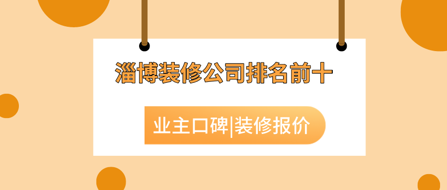 2023淄博装修公司排名前十口碑推荐