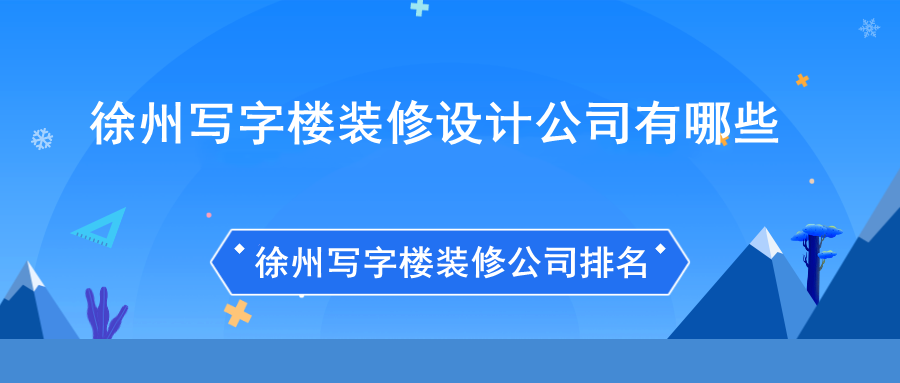 徐州写字楼装修设计公司有哪些?徐州写字楼装修公司排名