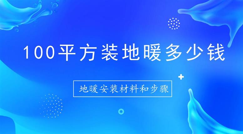 100平方装地暖多少钱？地暖安装材料和步骤