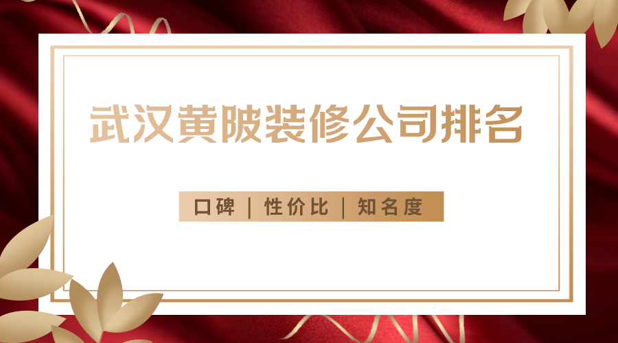 武汉黄陂装修公司排名前三名