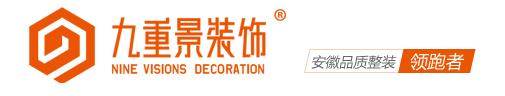 合肥九重景装饰