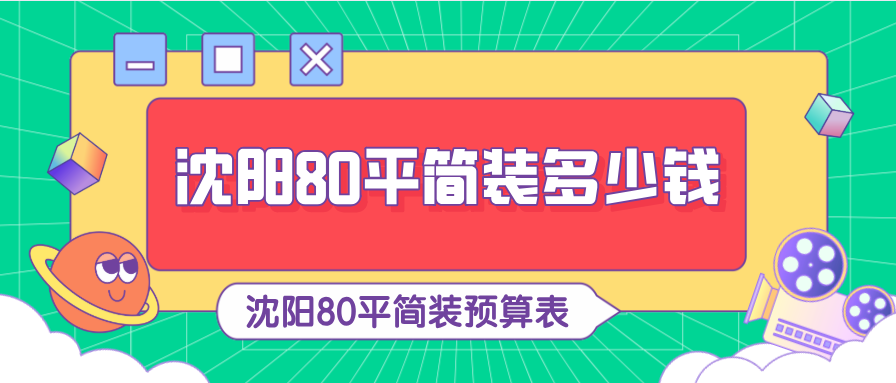沈阳80平简装多少钱，沈阳80平简装预算表