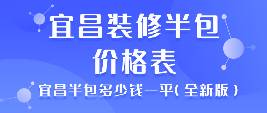 宜昌装修半包价格表_宜昌半包多少钱一平（全新版）