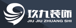 长沙玖九装饰