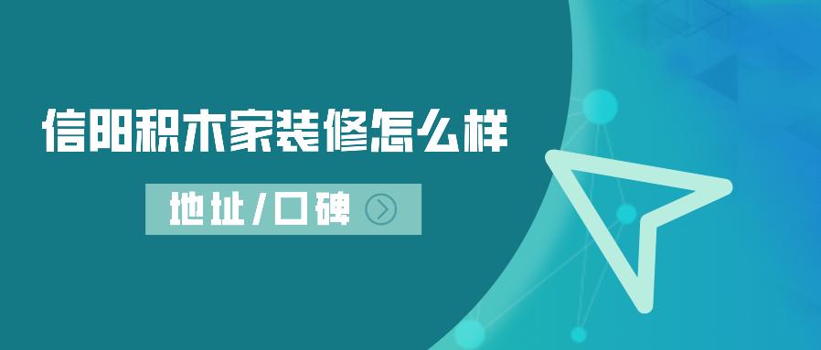 信阳设计456网装修怎么样