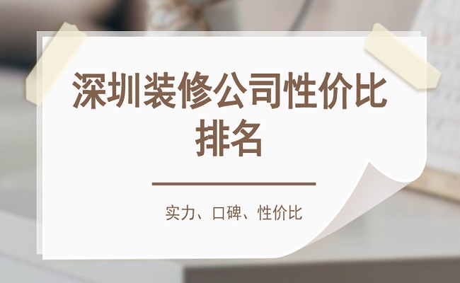 深圳性价比高的装修公司