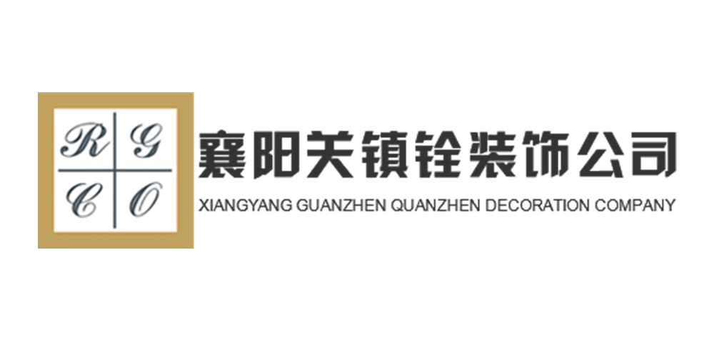 襄阳关镇铨装饰公司