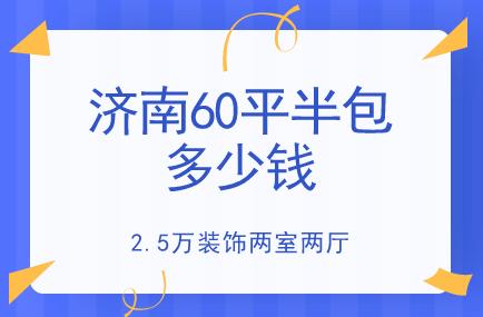 济南60平半包多少钱？2.5万装两室两厅
