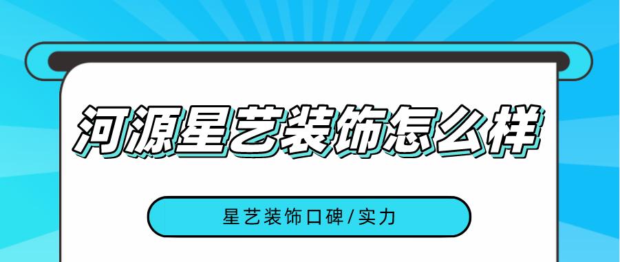 河源星艺装饰怎么样_河源星艺装饰公司口碑好不好