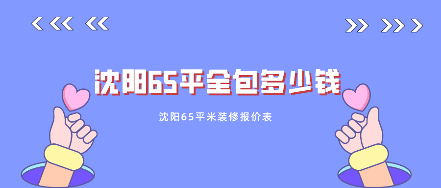 沈阳65平米装修报价表