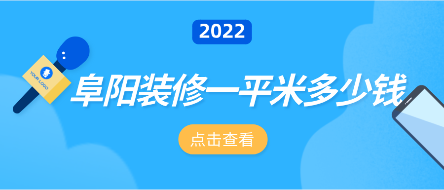 2023阜阳装修一平米多少钱（附详细报价清单）