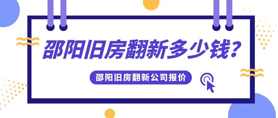 邵阳旧房翻新多少钱_邵阳旧房翻新公司报价