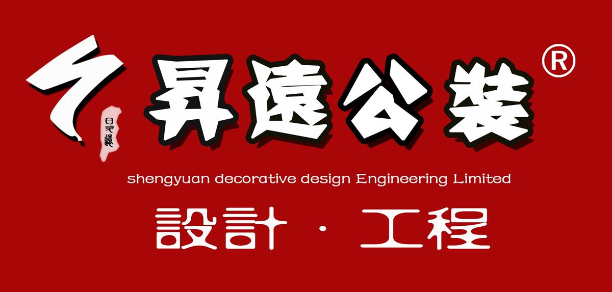 长沙昇远装饰
